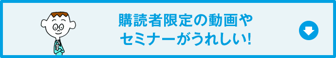購読者限定の動画やセミナーがうれしい！
