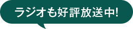 ラジオも好評配信中