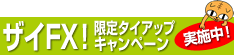 ザイFX！限定タイアップキャンペーン実施中！