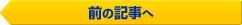 前の記事へ