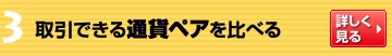 取引できる通貨ペアを比べる