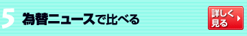為替ニュースなどで比べる