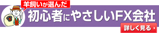 羊飼いが選んだ初心者にやさしいFX会社