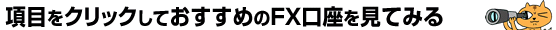 項目をクリックしておすすめのFX口座を見てみる