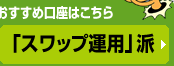 「スワップ運用」派