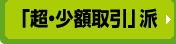 「超・少額取引」派