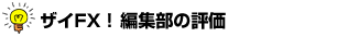 ザイFX！編集部の評価