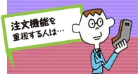 注文機能を重視する人は･･･