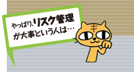 やっぱりリスク管理が大事という人は･･･