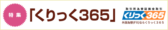 特集：くりっく３６５