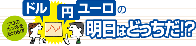 ドル・円・ユーロの明日はどっちだ!?