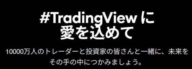 TradingViewとは