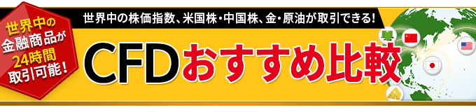 CFD比較！【最新版】 おすすめのCFD口座＆国内の全CFD口座を紹介