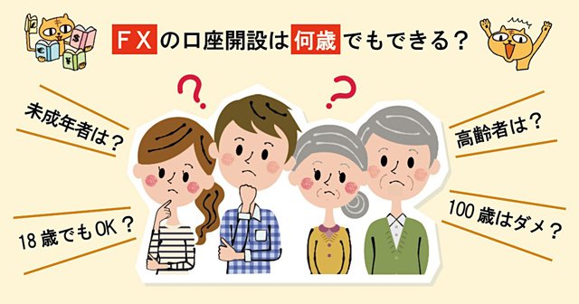 「FX 年齢」イメージ画像