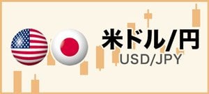 米ドル/円イメージ画像